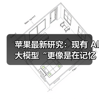 苹果最新研究：现有 AI 大模型“更像是在记忆，而非真正的推理”（图2）
