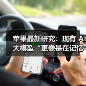 苹果最新研究：现有 AI 大模型“更像是在记忆，而非真正的推理”（图4）