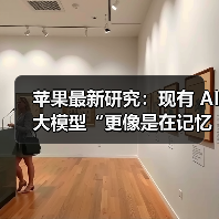 苹果最新研究：现有 AI 大模型“更像是在记忆，而非真正的推理”（图3）