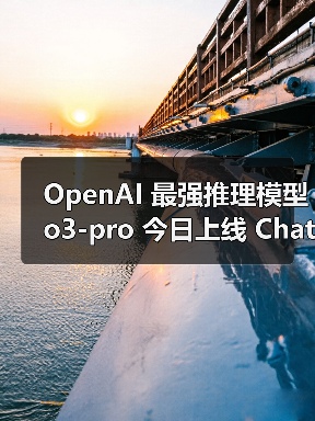 OpenAI 最强推理模型 o3-pro 今日上线 ChatGPT，回应复杂问题更准确（图4）