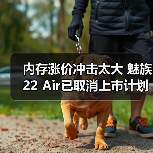 内存涨价冲击太大 魅族22 Air已取消上市计划