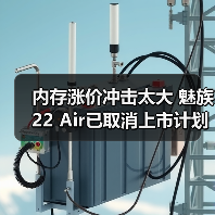 内存涨价冲击太大 魅族22 Air已取消上市计划（图3）