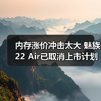 内存涨价冲击太大 魅族22 Air已取消上市计划（图4）