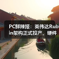 PC鲜辣报：英伟达Rubin架构正式投产，硬件市场迎来倒退（图4）