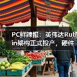 PC鲜辣报：英伟达Rubin架构正式投产，硬件市场迎来倒退（图3）