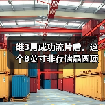 继3月成功流片后，这个8英寸非存储晶圆项目又获新进展（图2）