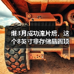 继3月成功流片后，这个8英寸非存储晶圆项目又获新进展（图3）