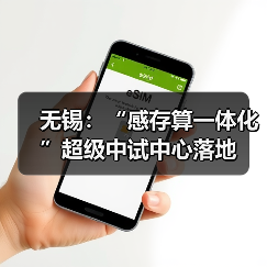 无锡：“感存算一体化”超级中试中心落地