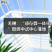 无锡：“感存算一体化”超级中试中心落地（图3）