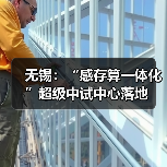 无锡：“感存算一体化”超级中试中心落地（图4）