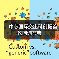 中芯国际交出科创板首轮问询答卷（图3）
