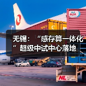 无锡：“感存算一体化”超级中试中心落地（图2）