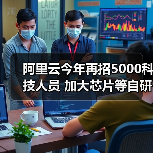 阿里云今年再招5000科技人员 加大芯片等自研力度（图2）