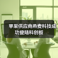 苹果供应商燕麦科技成功登陆科创板