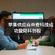 苹果供应商燕麦科技成功登陆科创板（图2）