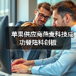 苹果供应商燕麦科技成功登陆科创板（图4）