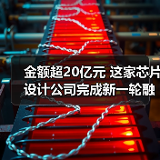 金额超20亿元 这家芯片设计公司完成新一轮融资（图3）