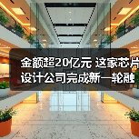 金额超20亿元 这家芯片设计公司完成新一轮融资（图2）