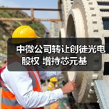 中微公司转让创徒光电股权 增持芯元基（图2）