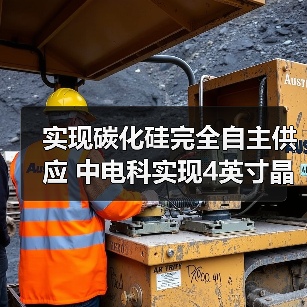 实现碳化硅完全自主供应 中电科实现4英寸晶片量产（图4）