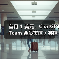 首月 1 美元，ChatGPT Team 会员美区 / 英区 / 欧洲区 / 澳洲区迎优惠（图4）