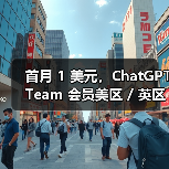 首月 1 美元，ChatGPT Team 会员美区 / 英区 / 欧洲区 / 澳洲区迎优惠（图2）