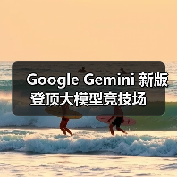 Google Gemini 新版登顶大模型竞技场
