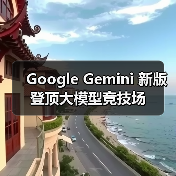 Google Gemini 新版登顶大模型竞技场（图4）