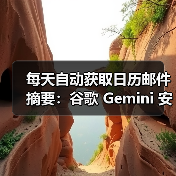 每天自动获取日历邮件摘要：谷歌 Gemini 安卓版应用新增“Scheduled Actions”功能（图2）