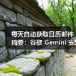 每天自动获取日历邮件摘要：谷歌 Gemini 安卓版应用新增“Scheduled Actions”功能（图3）