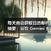 每天自动获取日历邮件摘要：谷歌 Gemini 安卓版应用新增“Scheduled Actions”功能（图4）