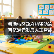 香港特区政府将资助逾百亿港元发展人工智能（图4）