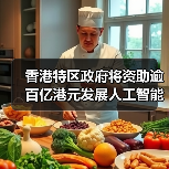 香港特区政府将资助逾百亿港元发展人工智能（图3）
