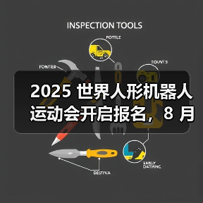 2025 世界人形机器人运动会开启报名，8 月 15 日北京开幕（图3）