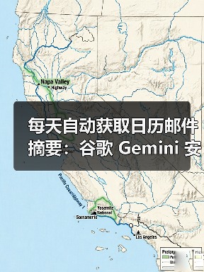 每天自动获取日历邮件摘要：谷歌 Gemini 安卓版应用新增“Scheduled Actions”功能