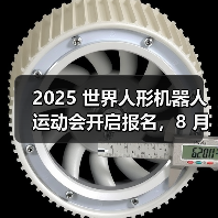 2025 世界人形机器人运动会开启报名，8 月 15 日北京开幕（图2）
