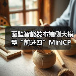 面壁智能发布端侧大模型“前进四”MiniCPM 4.0，号称性能大小王（图4）