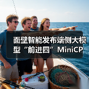 面壁智能发布端侧大模型“前进四”MiniCPM 4.0，号称性能大小王