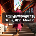 面壁智能发布端侧大模型“前进四”MiniCPM 4.0，号称性能大小王（图2）