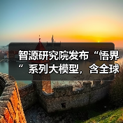 智源研究院发布“悟界”系列大模型，含全球首个原生多模态世界模型 Emu3（图4）