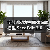 字节跳动发布图像编辑模型 SeedEdit 3.0，处理更加丝滑高效（图3）