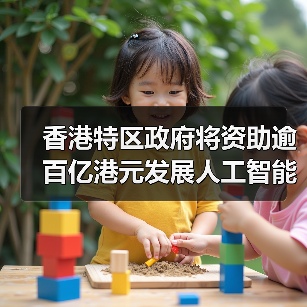 香港特区政府将资助逾百亿港元发展人工智能