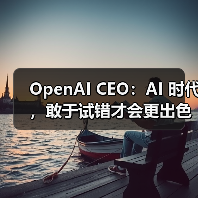 OpenAI CEO：AI 时代，敢于试错才会更出色（图3）