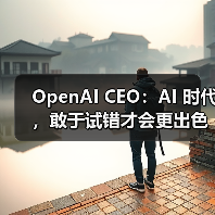 OpenAI CEO：AI 时代，敢于试错才会更出色