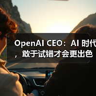 OpenAI CEO：AI 时代，敢于试错才会更出色（图2）