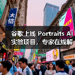 谷歌上线 Portraits AI 实验项目，专家在线解决职场困惑（图3）