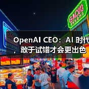 OpenAI CEO：AI 时代，敢于试错才会更出色（图4）