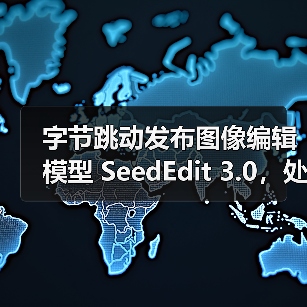 字节跳动发布图像编辑模型 SeedEdit 3.0，处理更加丝滑高效（图4）