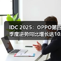 IDC 2025：OPPO第四季度逆势同比增长达10.2%（图3）