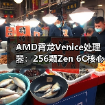 AMD霄龙Venice处理器：256颗Zen 6C核心、1GB L3缓存